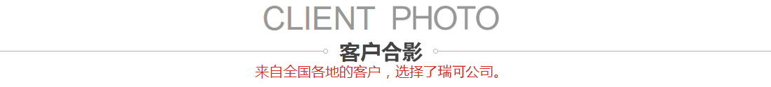 客戶合影